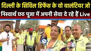 Chhath Puja Special:Delhi Civil Defence के वो वालंटियर की निस्वार्थ छठ पूजा में अपनी सेवा दे रहे हैं