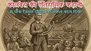 कोलंबस की ऐतिहासिक कहानी | वो यात्रा जिसने दुनिया का नक्शा बदल दिया! | Motivational Video | 