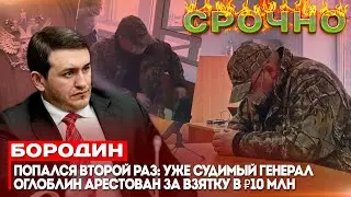 Бородин: Попался второй раз: уже судимый генерал Оглоблин арестован за взятку #бородин #фпбк