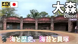 【大森/東京】其ノ159 海苔と貝塚の巻 / 大森貝塚、しながわ水族館、大森海苔のふるさと館、鈴ヶ森刑場