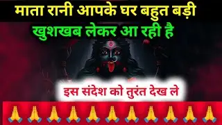 22:22🕉️ आपकी माता हाथ जोड़कर विनती कर रही है इस संदेश को इग्नोर करने की भूल 🙏#maakali...  