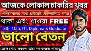 আজ থাকছে লোকাল চাকরির খবর || wb private company job vacancy || 8th 10th 12th ITI Diploma & Graduate