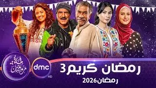 لأول مرة | كواليس جديدة مسلسل رمضان كريم 3 الجزء الثالث | رمضان 2026 | عودة روبي وشريف سلامة
