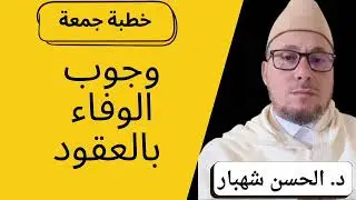 وجوب الوفاء بالعقود