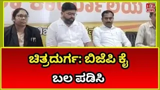 ಚಿತ್ರದುರ್ಗ: ಬಿಜೆಪಿ ಕೈ ಬಲ ಪಡಿಸಿ | Chitradurga News: BJP Strengthens Its Hold Growing Support for BJP