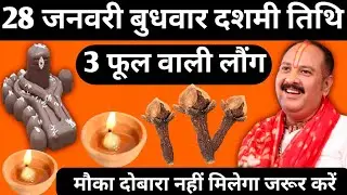 28 जनवरी माघ बुधवार दशमी तिथि के दिन 3 फूल वाली लौंग का उपाय जरुर करें|| pandit pradeep mishra||