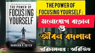 মনোযোগ বদলান, জীবন বদলান | | THE POWER OF FOCUSING YOURSELF . LIFE LEARNER বাংলা 
