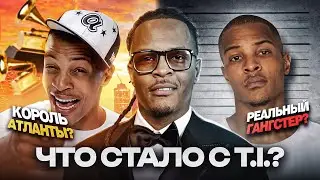 ЧТО СТАЛО с T.I.?(Ти Ай) /Drake и NBA YoungBoy берут ЕГО ФЛОУ, Открыл Travis Scott, Король Атланты