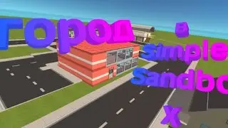 СТРОЮ ГОРОД В SIMPLE SANDBOX 2 / 3 Часть