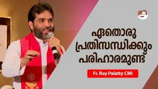 ഏതൊരു പ്രതിസന്ധിക്കും പരിഹാരമുണ്ട് | Fr. Roy Palatty CMI | Shalom Peace Fellowship