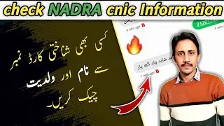 CNIC Number Full Information| How Check Cnic OWNERSHIP | Get Nadra Details