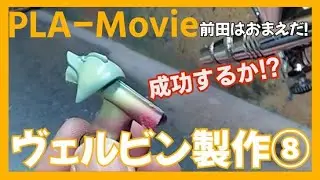 ヴェルビン製作⑧