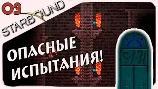 Прохождение Starbound (v.1.0) #3 - Опасные испытания