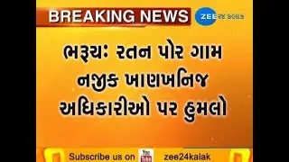 Bharuch : Mine theft attacked on Geologist & Mine Supervisor Near Ratanpur Village|Zee24Kalak
