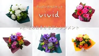 ARNEのおまかせアレンジメント＿「ヴィヴィッド&times;5色」