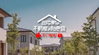 田中勲の不動産の知恵袋＠ライブ配信