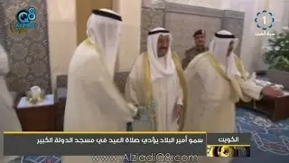 سمو أمير البلاد يؤدي صلاة العيد في مسجد الدولة الكبير