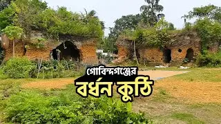 সংস্কারের অভাবে ধ্বংসের পথে গোবিন্দগঞ্জের বর্ধন কুঠি | Bardhan Kuthi | Madhukar