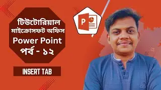 PowerPoint Insert Tab &ndash; New Slides, Table, Images | বাংলা টিউটোরিয়াল | #12