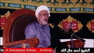 المرحوم الشيخ أحمد مال الله  الله أي دم في كربلا سفكا