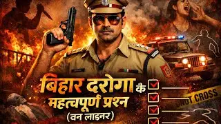 बिहार दरोगा के महत्वपूर्ण प्रश्न (वन लाइनर)