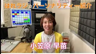はれラジ☆パーソナリティー紹介　◆小笠原早苗◆