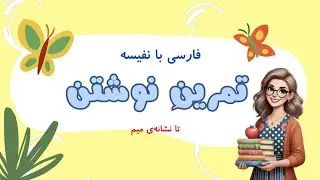 2️⃣تمرین نوشتاری / دیکته ی شب و یادگیری صداکشی کلمات / کلمات ساده تا نشانه‌ی میم