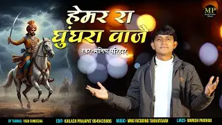 हेमर रा घुंघरा वाजे !! MANISH PARIHAR !! SARDUL SINGH JI DATA VIRAL SONG