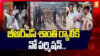 బీఆర్&zwnj;ఎస్ శాంతి ర్యాలీకి నో పర్మిషన్.. | BRS to Stage Protest Rally | Telangana | Inews