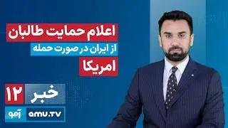 Amu TV 12pm News 16 February 2026 / خبر آمو ۲۷ دلو ۱۴۰۴