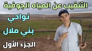 التنقيب عن المياه الجوفية نواحي بني ملال الجزء الأول