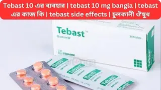 Tebast 10 এর ব্যবহার | tebast 10 mg bangla | tebast এর কাজ কি | tebast side effects | চুলকানী ঔষুধ