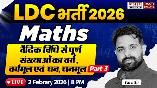 Rajasthan LDC 2026 | Maths - Syllabus Discussion | Squares & Square Roots Class | Sunil Sir
