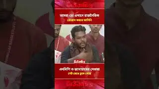 আমরা তো এখানে রাজনৈতিক প্রোগ্রাম করতে আসিনি।Newschitro।ViralNews।latestnews।Trendingnews।