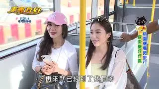 【美鳳有約】黑貓趴趴GO 桃園機場體驗旅行2  (張家瑋、許博維)｜福爾額溫槍