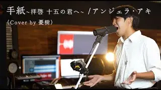 手紙 ~拝啓　十五の君へ~ /アンジェラ・アキ（cover by 憂樹）