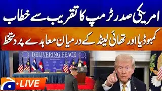 Live : 𝐊𝐮𝐚𝐥𝐚 𝐋𝐮𝐦𝐩𝐮𝐫: 𝐔𝐒 𝐏𝐫𝐞𝐬𝐢𝐝𝐞𝐧𝐭 𝐓𝐫𝐮𝐦𝐩 𝐚𝐝𝐝𝐫𝐞𝐬𝐬𝐞𝐬 𝐭𝐡𝐞 𝐜𝐞𝐫𝐞𝐦𝐨𝐧𝐲 | Geo News