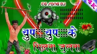 चुप चुप के तोर मिलना जुलना CG song DJ 2022