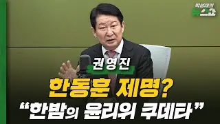대안과미래 권영진 “장동혁 대표, 윤리위 결정 거부해야”