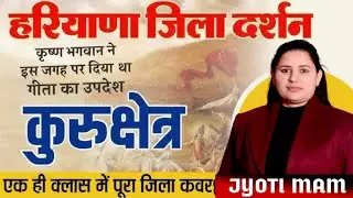 जिला कुरुक्षेत्र CLASS_4 एक ही वीडियो में पूरे जिले की जानकारी Hindi by Jyoti mam