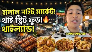 ব্যাংককে হালাল খাবার কোথায় পাবেন? | Bangkok Halal Food Tour 2026 |Thailand