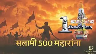 500 महारांना  Salami – नववर्षाची वीर सुरुवात!| भीमाकोरेगाव| 500 Mahar | SwarMitraa Music 