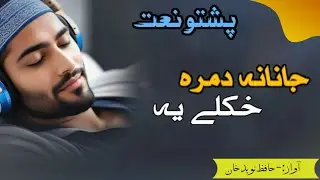 Janana Dumra Khkoly Ye || Pashto New Naat Sharif || 2026 New Naat Sharif || Awaz Hafiz Naveed Khan 
