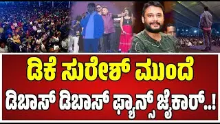 DK Suresh Kunigal : ಡಿಕೆ ಸುರೇಶ್‌ ಬರ್ತಿದ್ದಂತೆ ಡಿಬಾಸ್‌ ಡಿಬಾಸ್‌ ಅಂತ  ರೊಚ್ಚಿಗೆದ್ದ ಫ್ಯಾನ್ಸ್‌.! #darshan