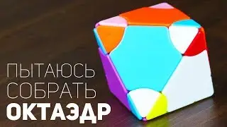 LimCube Октаэдр / Пытаюсь Собрать