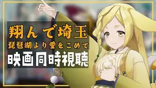 【映画同時視聴】翔んで埼玉〜琵琶湖より愛をこめて〜【homugi】Watchalong Twitchアーカイブ