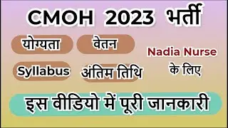 CMOH Recruitment 2023 | Medical Officer | Nadia Staff Nurse 2023 recruitment