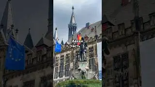 Путешествие в Ахен, город очень понравился #ахен #путешествие #германия  #aachen #shorts #germany