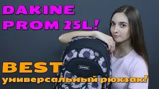 Рюкзак женский DAKINE Prom 25L - BEST универсальный рюкзак!