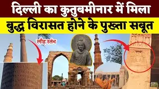 दिल्ली की कुतुबमीनार में मिला बुद्ध विरासत होने का पुख्ता सबूत | Buddha Virasat | Buddha